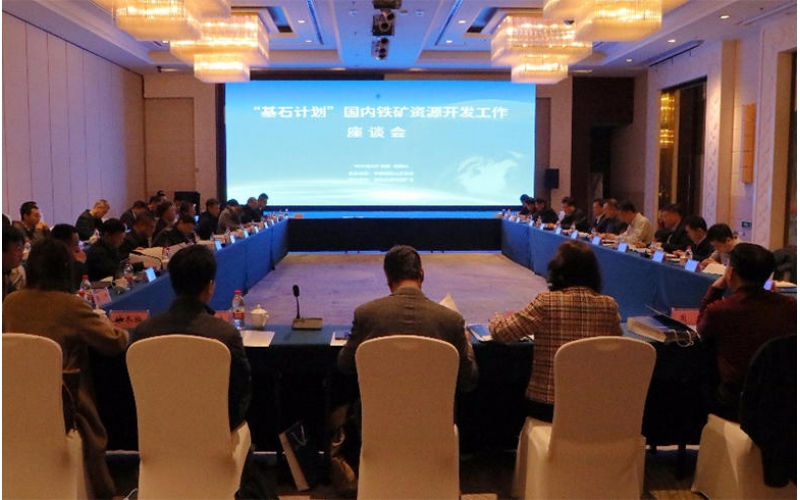 國內鐵礦資源開發工作座談會在馬鞍（ān）山召（zhào）開（kāi）
